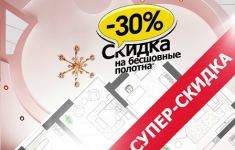 Скидка на полотна